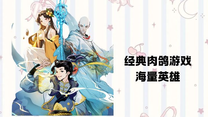 点肉鸽游戏多款英雄打出不一样的技能效果。截图