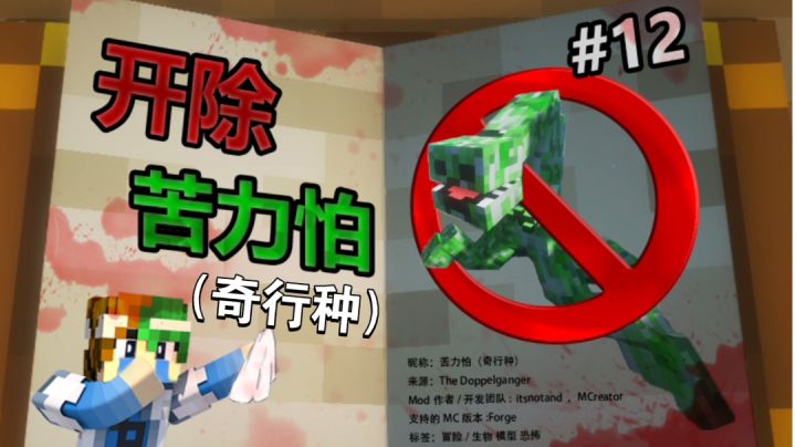 谦土&苦力怕「奇行种」的决裂！【MC怪谈奇遇第12期】截图
