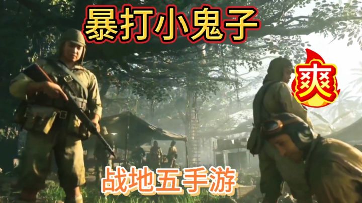 来《战地1939》暴打小日子,伸张正义!截图