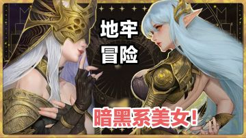 暗黑系美女•地牢•冒险新游戏‼️轻松挂机养成英雄，单手竖屏爽玩