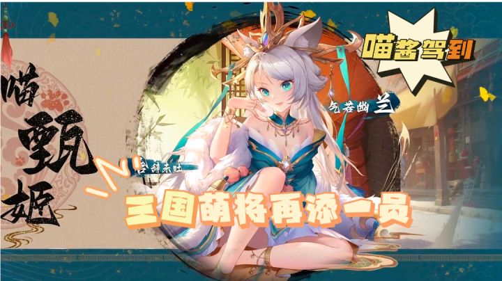 【欢乐三国杀】喵酱驾到🐱?三国萌将再添一员❗❗截图