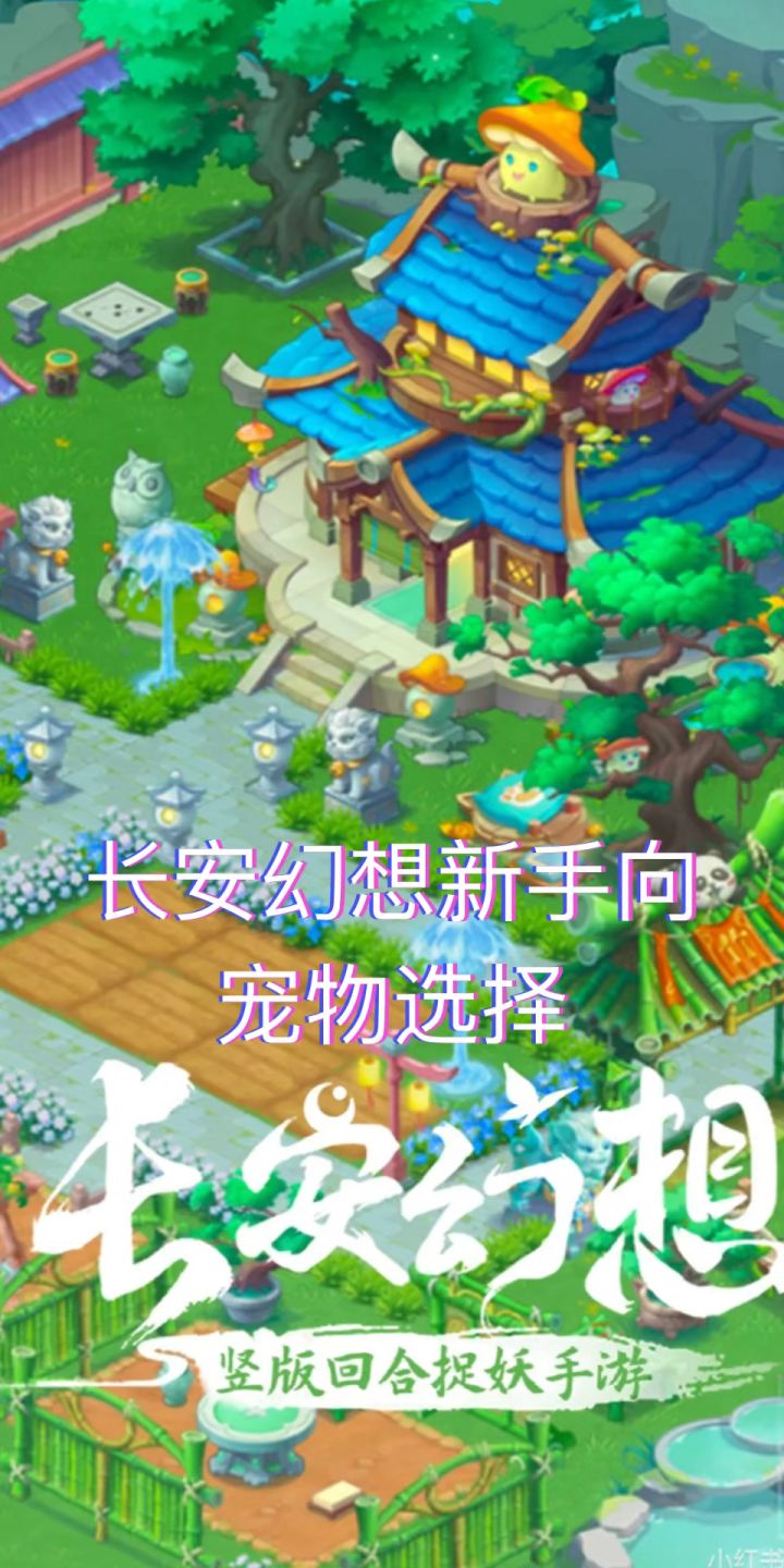 长安幻想新手向——宠物选择截图