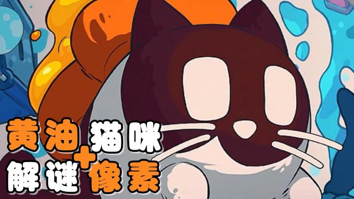 横版探索的像素解密游戏!可爱猫咪与黄油的特殊组合,快来试试吧截图