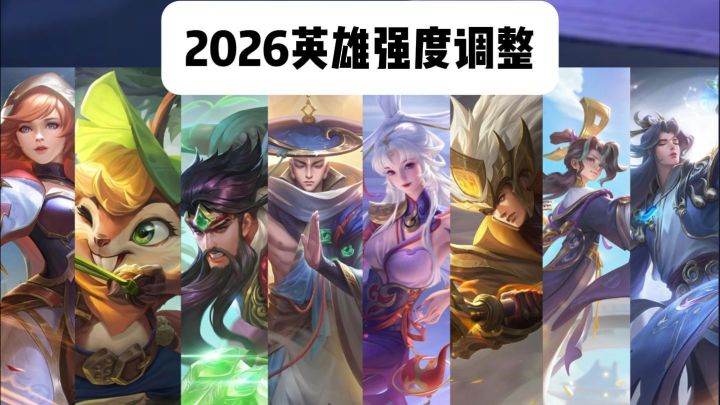 最新2026英雄强度调整截图