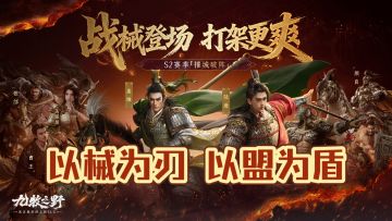 战械重塑攻防，名将体系补强！《九牧之野》S2策略全面升级