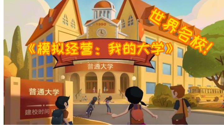 【游戏安利】——《模拟经营：我的大学》“如果你当了校长……？”截图