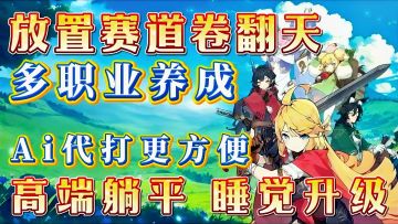 雷霆新作来袭!什么叫释放双手 挂机即可变强 这波算被他玩明白啦❗