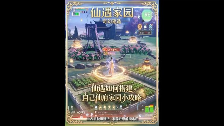 仙遇家园攻略截图