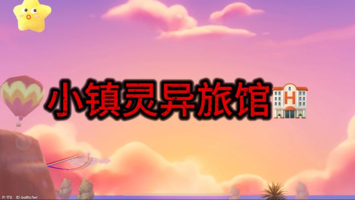 慎看！！！小镇灵异旅馆🏨截图