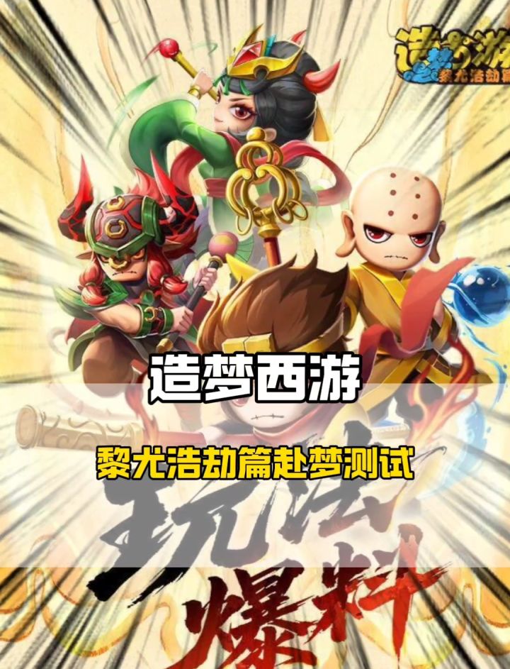 造梦西游6黎尤浩劫篇赴梦测试他来了截图