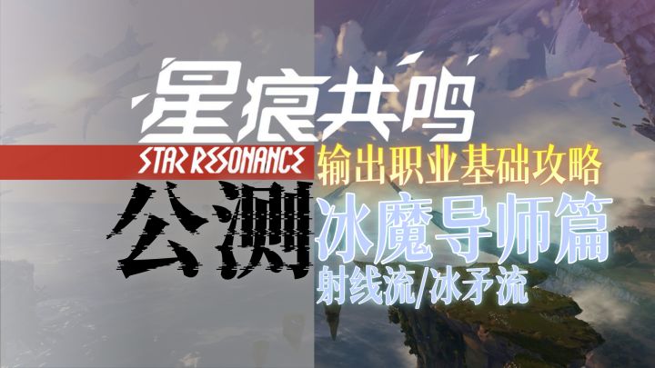 【星痕共鸣】公测宝基础攻略冰魔导师篇截图