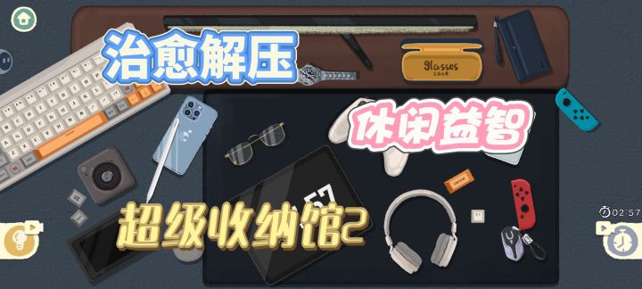 《超级收纳馆2》一款超级好玩并解压的休闲游戏截图