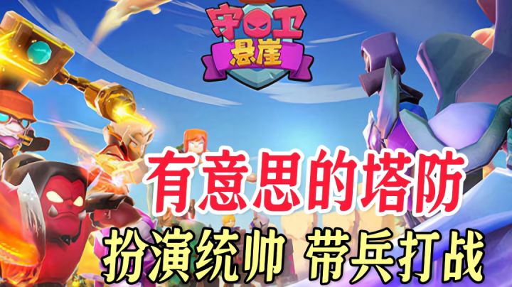 扮演统帅，带兵打战，这样的塔防，我猜你应该没有玩过。截图