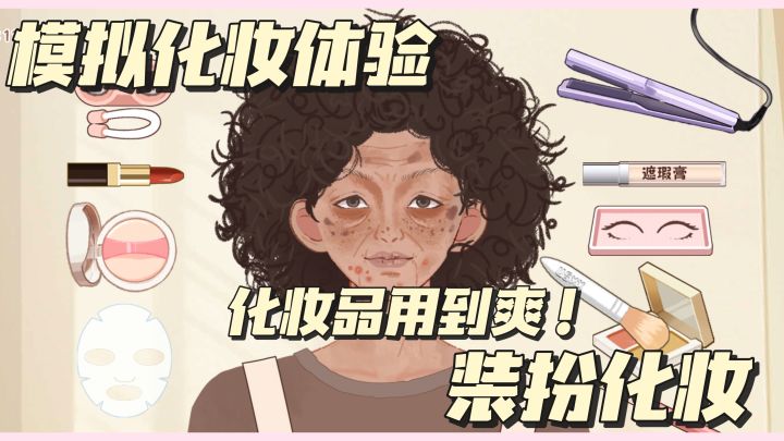 化妆品用到爽!体验变美全过程~帮人化妆也太解压了截图