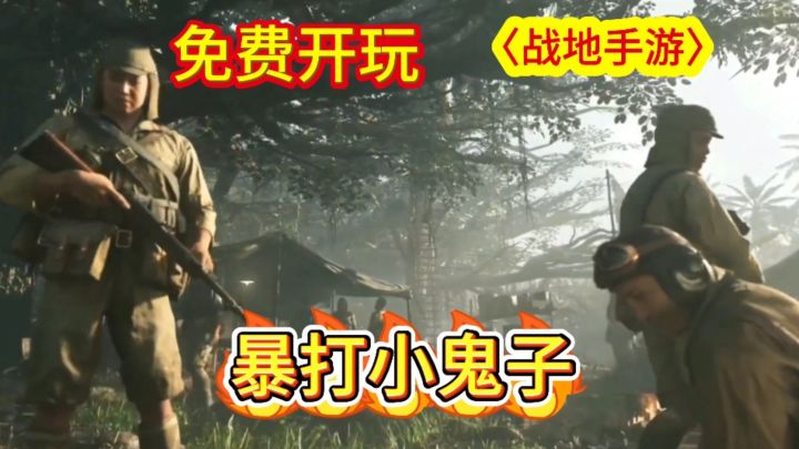 真解气!可以暴打小鬼子的游戏一定不要错过。截图