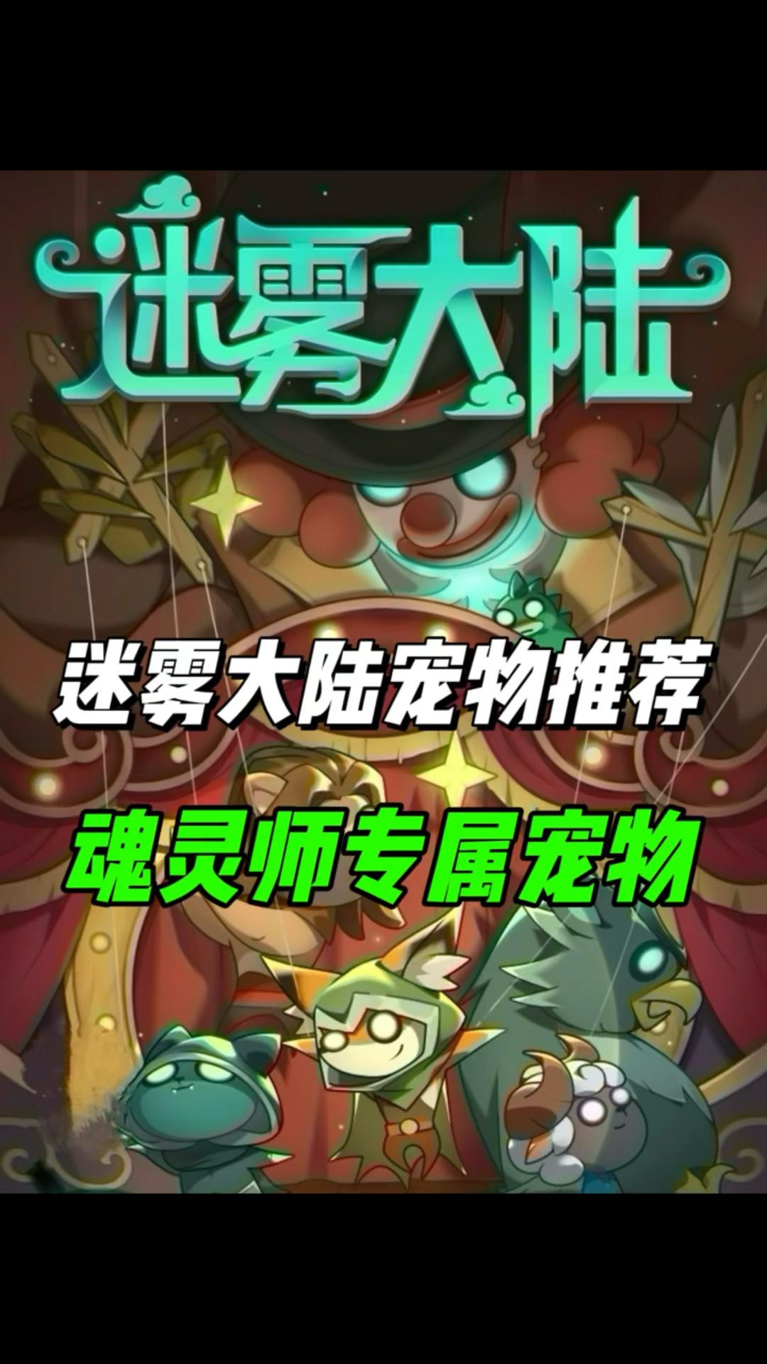 原来它才是魂灵师的专属宠物！这面板加成太给力吧！截图