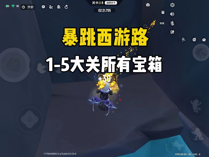 暴跳西游1-5大关所有宝箱截图