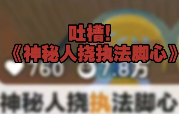 《执法由于一颗糖果的诱惑导致被神秘人XXX》截图