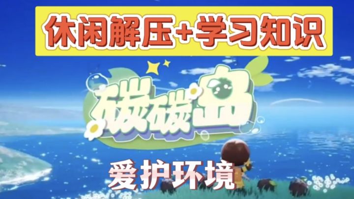 重生之我在【碳碳岛】当岛主:每天种树、减排,顺便拯救地球!截图