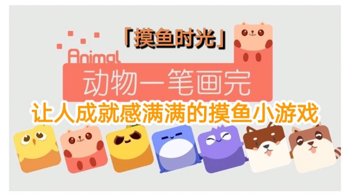 【摸鱼时光】让人成就感满满的摸鱼小游戏#摸鱼的休闲时光#截图