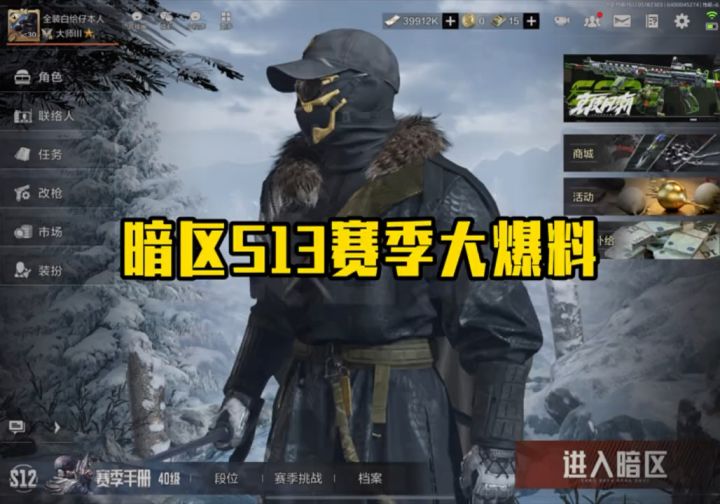 S13赛季大爆料! #全装白给仔 #暗区突围手游截图