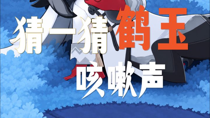 让你没玩星布谷地的朋友猜猜哪个是鹤玉的咳嗽声截图