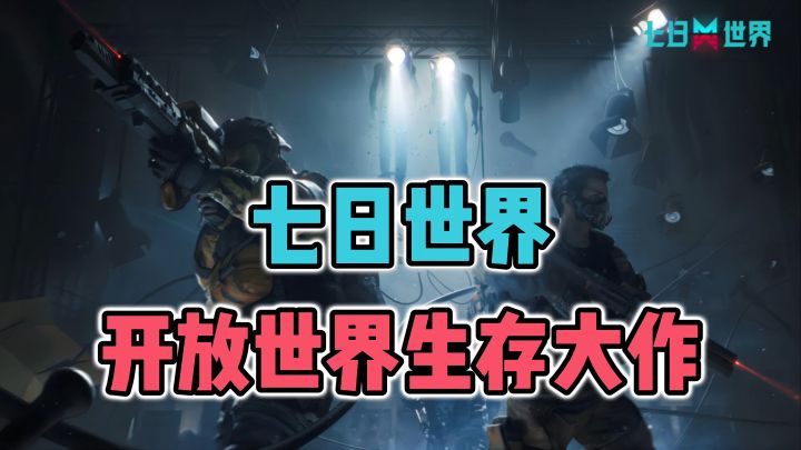 【七日世界】以怪诞末世为背景，为了资源而战！截图