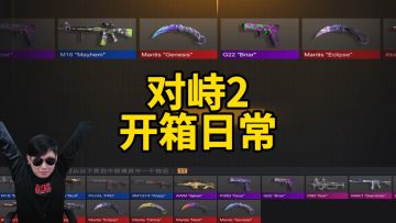 仙流对峙2开箱真的太有节目了！