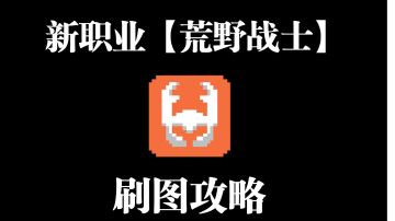 新职业荒野战士刷图攻略