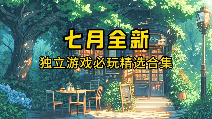 七月全新独立游戏必玩精选合集截图