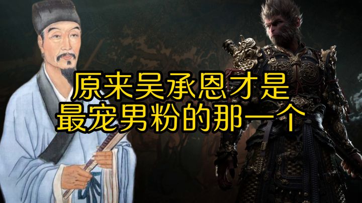 吴承恩才是真正的长尾效应啊截图