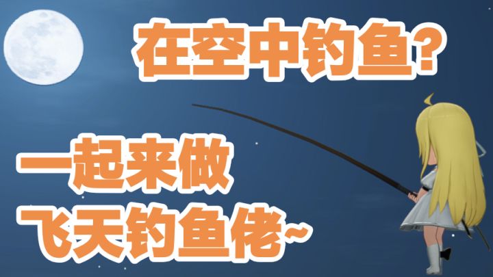 教你如何在空中钓鱼，做钓鱼“高”手截图
