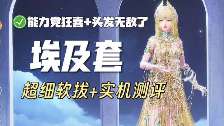 【无限暖暖】埃及套实机测评‖光能力就很值得抽截图