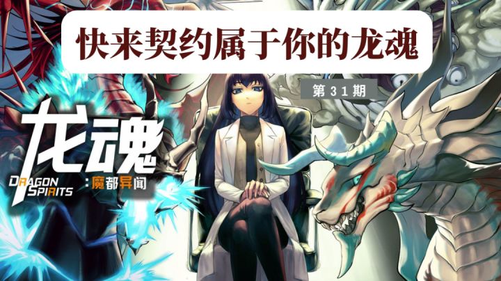 《龙魂:魔都异闻》:“拟茧房”中探寻真相,契约属于你的龙魂截图