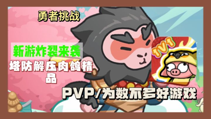 《勇者挑战》国风神话塔防来袭悟空助力封神,智斗运气谁主沉浮?截图
