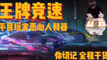 王牌竞速上分最恶心的利器 全程干货＃游戏世界拯救大行动＃