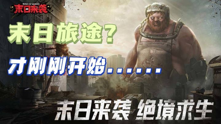 #新游观察局#还原行尸走肉?末日旅途如何开始...截图