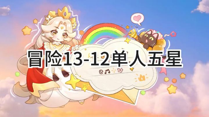 <暴吵萌厨>冒险模式13-12单人五星攻略截图