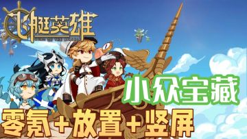 小众宝藏！零氪党最爱！像素风竖屏摸鱼游戏来了~《飞艇英雄》