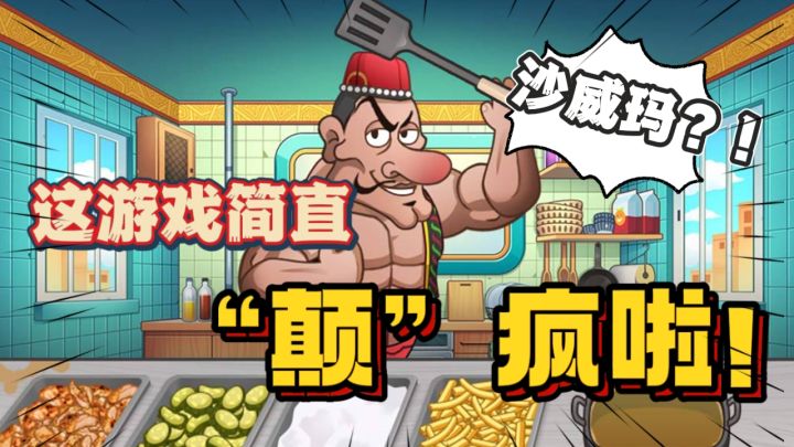 这游戏简直“颠”疯啦🔥鞭打羊肉串深V老爹?!向左变乞丐!截图