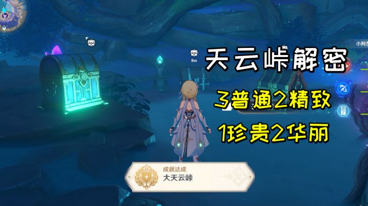 【原神】清籁岛天云峠解密，1个成就+超多宝箱#无限视频创作月#截图