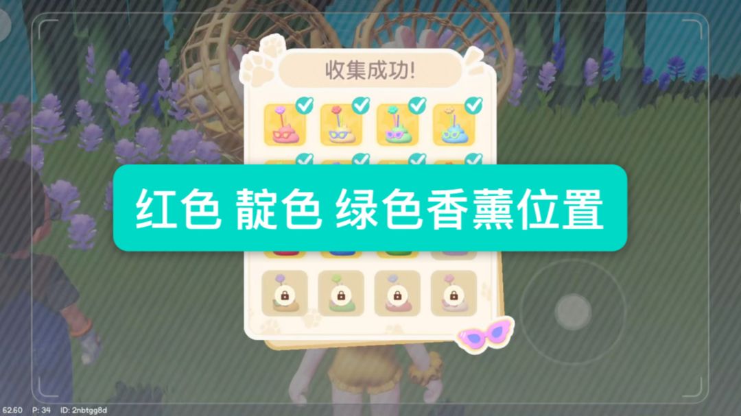 【心动小镇】红色 靛色 绿色香薰位置攻略截图