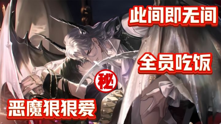 谁说地狱不好的❗猎物or猎人❓与恶魔男主们擦出爱的火花❛‿˂̵❗截图