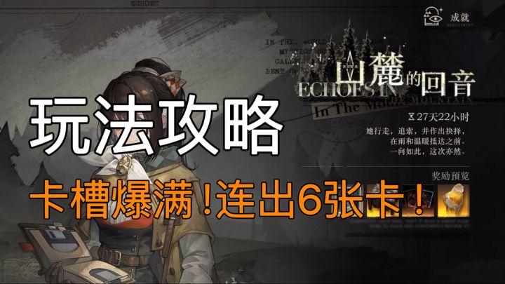 新活动山麓的回音玩法攻略截图