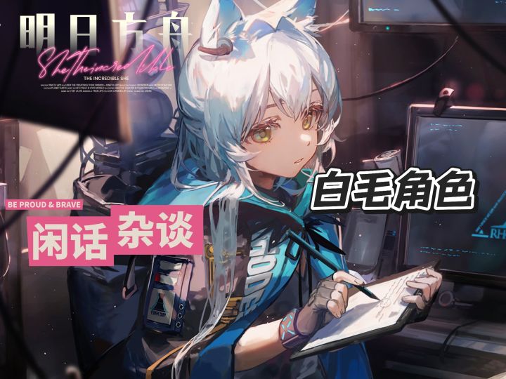 盘点明日方舟里的白毛角色截图