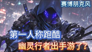 让你体验肾上腺素飙升的赛博朋克风游戏，幽灵行者新出手游！