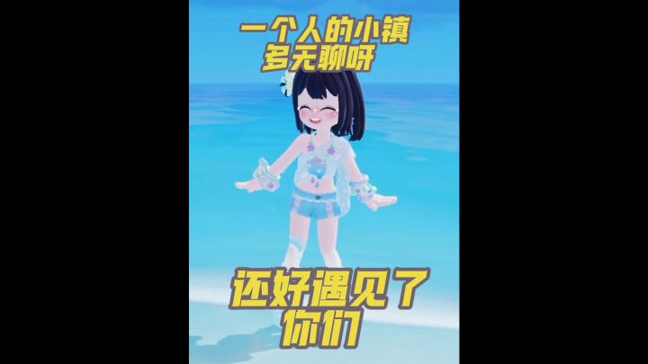 一个人的小镇多无聊呀,还好遇见了你们截图