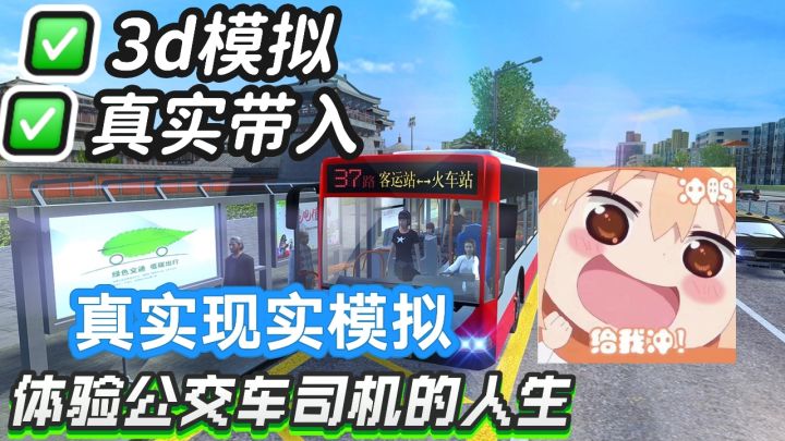 现实走进游戏,成为公交车司机!第一人称真实模拟!截图