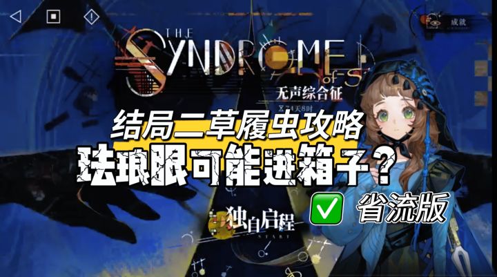 无声综合征结局二详细攻略[新肉鸽]截图