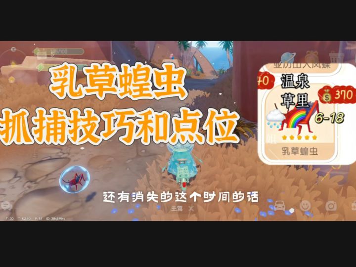 心动小镇捕虫攻略:12级乳草蝗虫点位和抓捕技巧截图